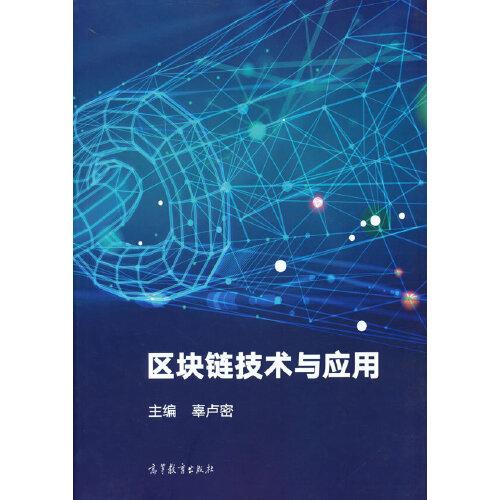 區(qū)塊鏈技術(shù)與應(yīng)用