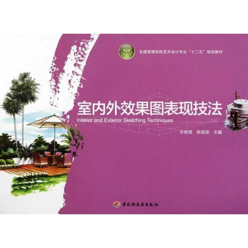 室內(nèi)外效果圖表現(xiàn)技法（全國(guó)高等院校藝術(shù)設(shè)計(jì)專業(yè)“十二五”規(guī)劃教材）