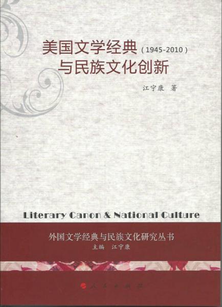 美國文學(xué)經(jīng)典與民族文化創(chuàng)新（1945-2010）（外國文學(xué)經(jīng)典與民族文化研究叢書）