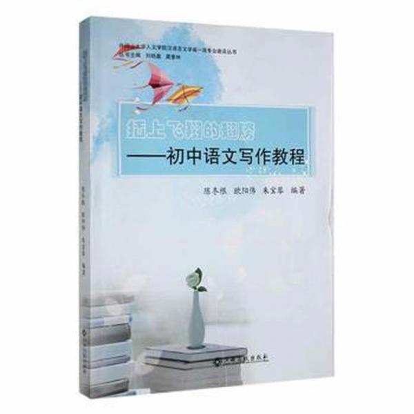 插上飛翔的翅膀——初中語文寫作教程
