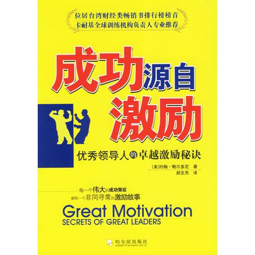成功源自激勵：優(yōu)秀領導人的卓越激勵秘訣