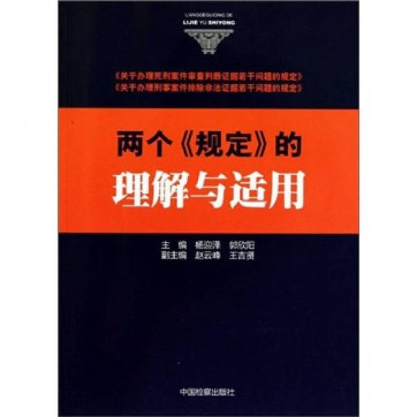 兩個《規(guī)定》的理解與適用