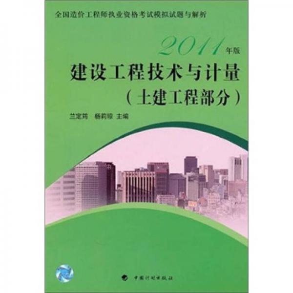 造价模拟试题2011：建设工程技术与计量（土建工程部分）