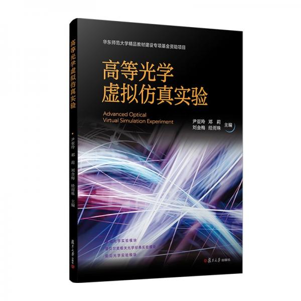 高等光学虚拟仿真实验 尹亚玲 