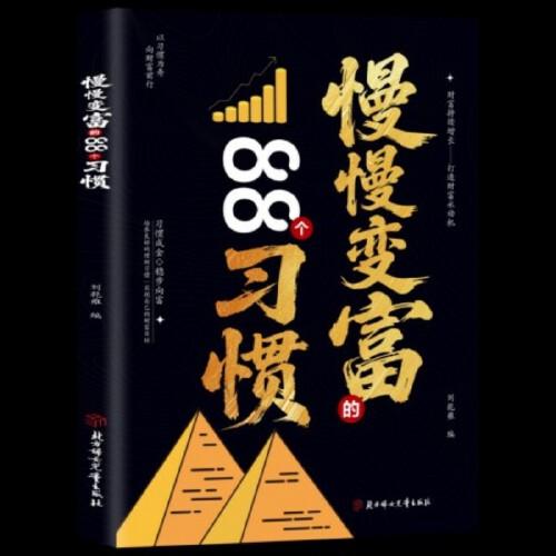 利云-慢慢變富的88個習慣