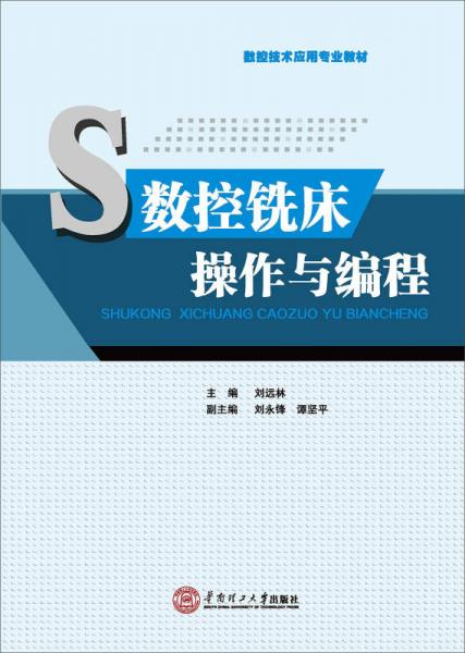 数控铣床操作与编程（数控技术应用专业教材）