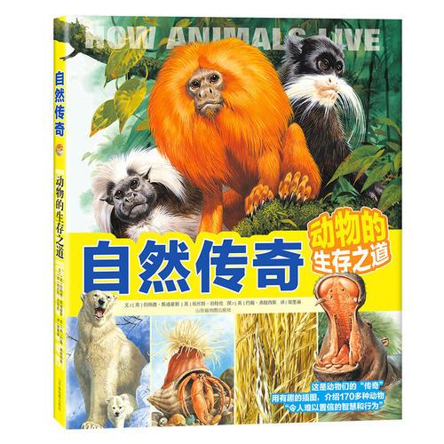 自然傳奇：動(dòng)物的生存之道