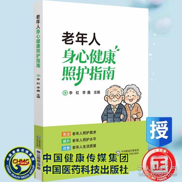 老年人身心健康照护指南 李虹