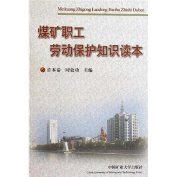 煤礦職工勞動(dòng)保護(hù)知識(shí)讀本