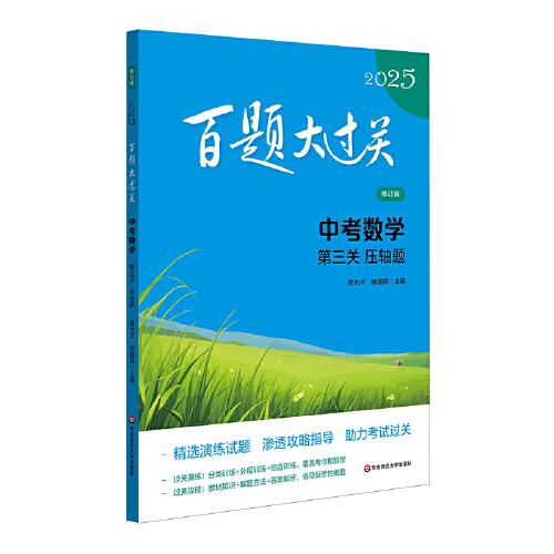 2025百題大過關(guān) 中考數(shù)學(xué):第三關(guān)（壓軸題）（修訂版）