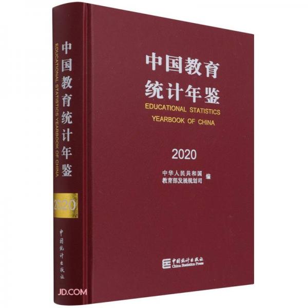 中国教育统计年鉴-2020