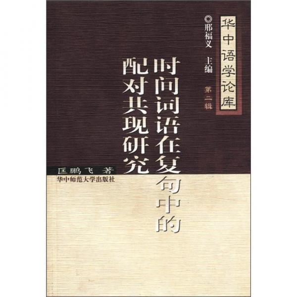 時間詞語在復(fù)句中的配對共現(xiàn)研究