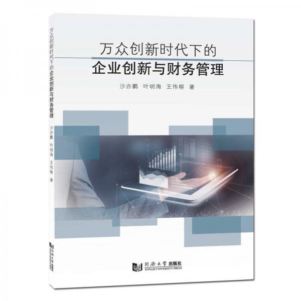 万众创新时代下的企业创新与财务管理