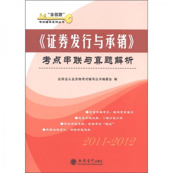 “金钥匙”·证券发行与承销：考点串联与真题解析