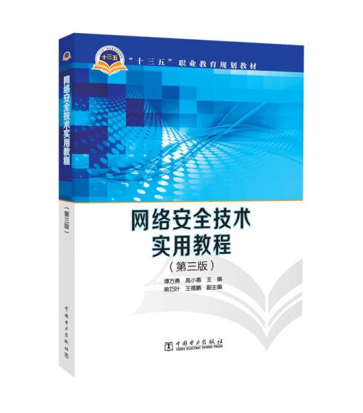 “十三五”职业教育规划教材 网络安全技术实用教程（第三版）