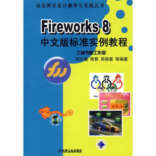Fireworks 8中文版标准实例教程