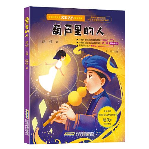 中國科學文藝名家名作精品書系：葫蘆里的人（美繪彩圖版）