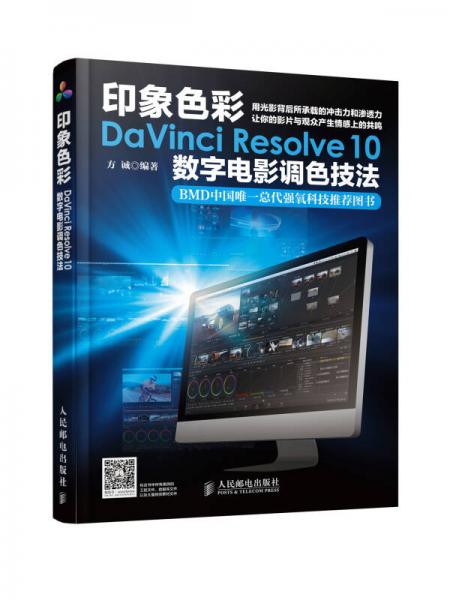 印象色彩DaVinci Resolve 10数字电影调色技法