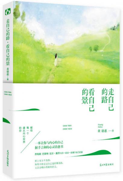 走自己的路，看自己的景