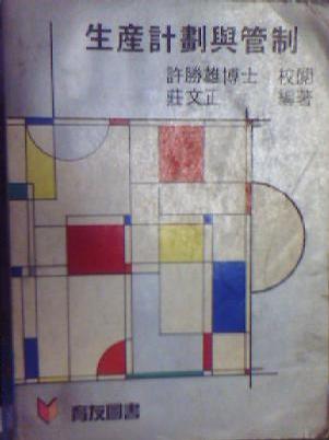 生產(chǎn)計(jì)畫與管制