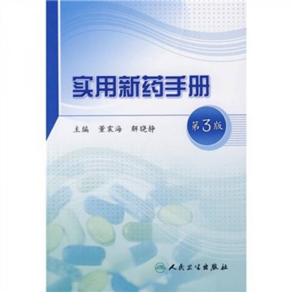實(shí)用新藥手冊(cè)（第3版）
