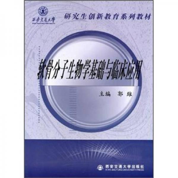 西安交通大學研究生創(chuàng)新教育系列教材：軟骨分子生物學基礎與臨床應用