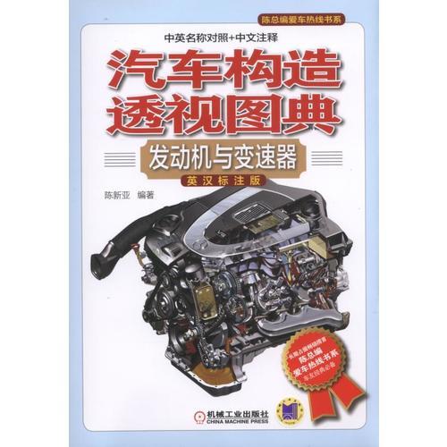 汽車構(gòu)造透視圖典：發(fā)動機與變速器（英漢標(biāo)注版）