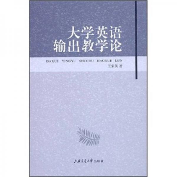 大學(xué)英語輸出教學(xué)論