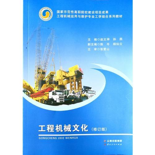 工程機械文化（修訂版）