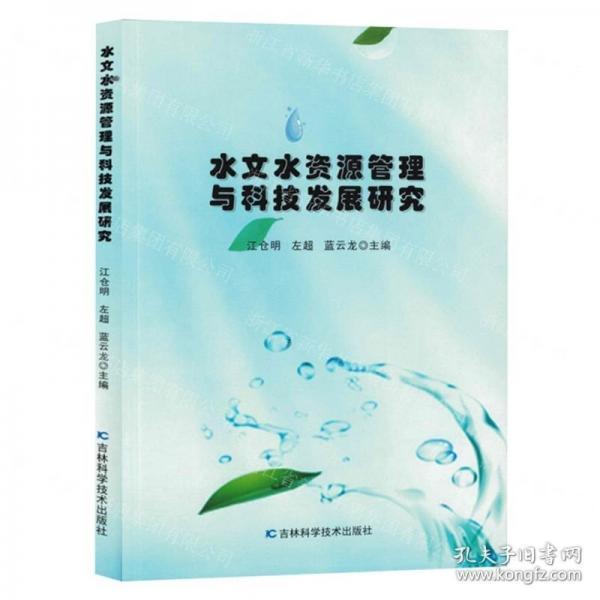 水文水資源管理與科技發(fā)展研究
