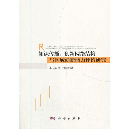 知識(shí)傳播、創(chuàng)新網(wǎng)絡(luò)結(jié)構(gòu)與區(qū)域創(chuàng)新能力評(píng)價(jià)研究