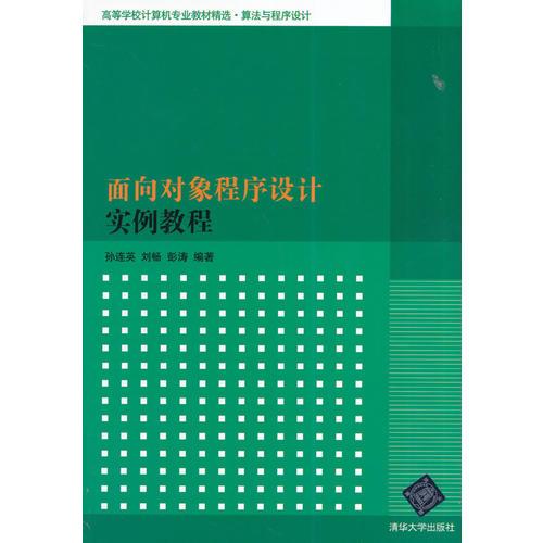 面向?qū)ο蟪绦蛟O(shè)計實例教程（高等學(xué)校計算機(jī)專業(yè)教材精選·算法與程序設(shè)計）