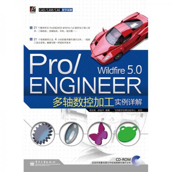 Pro/ENGINEER Wildfire 5.0多轴数控加工实例详解