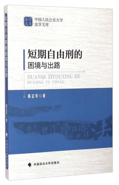 中国人民公安大学法学文库：短期自由刑的困境与出路