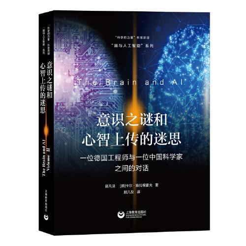 意識之謎和心智上傳的迷思——一位德國工程師與一位中國科學(xué)家之間的對話