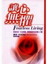 讓心無懼 