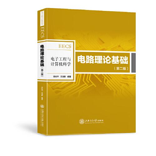 電路理論基礎(chǔ)（第二版）
