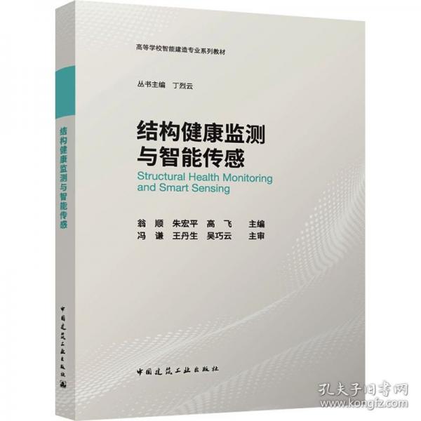 結(jié)構(gòu)健康監(jiān)測與智能傳感