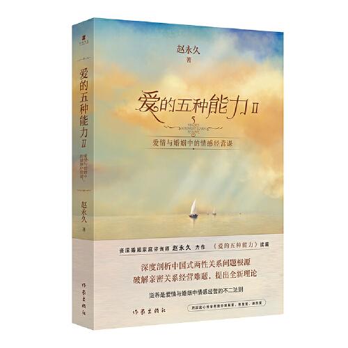 愛的五種能力Ⅱ：愛情與婚姻中的情感經(jīng)營課（（趙永久《愛的五種能力》續(xù)篇，全新理論破解親密關(guān)系經(jīng)營難題）