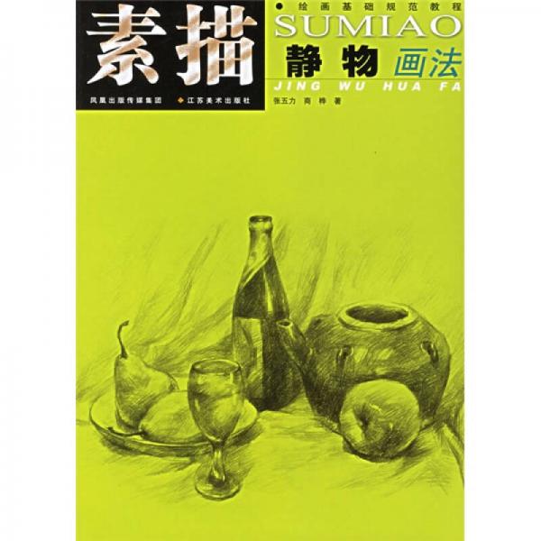 素描靜物畫法