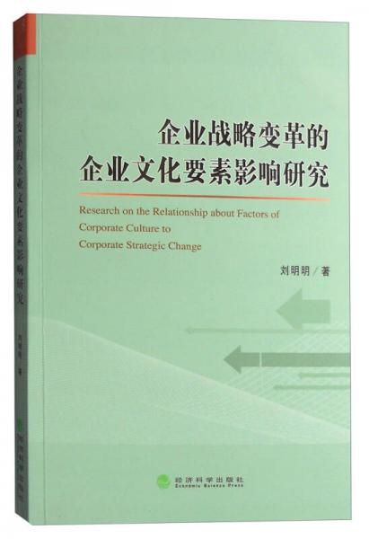 企业战略变革的企业文化要素影响研究