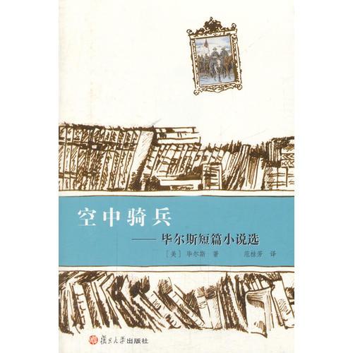 世界短篇小说大师作品选 空中骑兵：毕尔斯短篇小说选