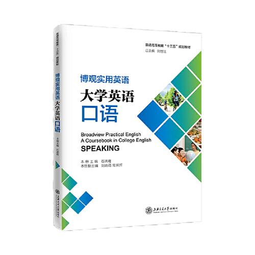 博觀實用英語：大學英語口語