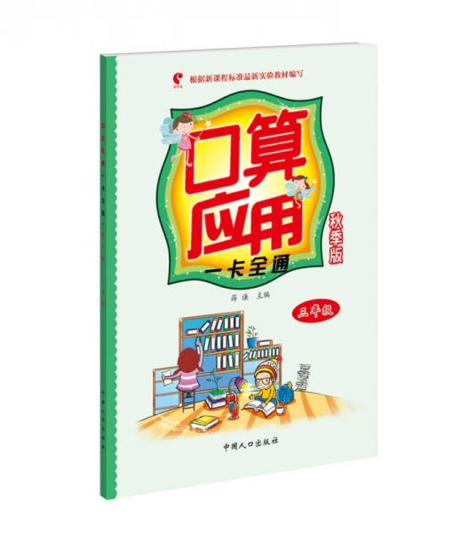 口算应用一卡全通:秋季版.六年级