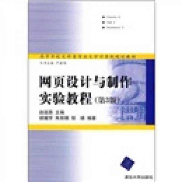 高等學(xué)校文科類專業(yè)大學(xué)計算機規(guī)劃教材：網(wǎng)頁設(shè)計與制作實驗教程