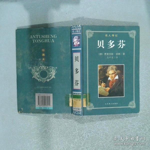 貝多芬:名人傳記
