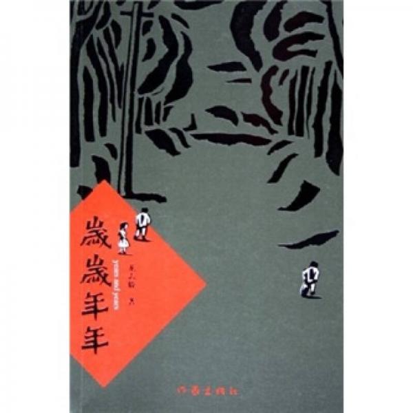 歲歲年年