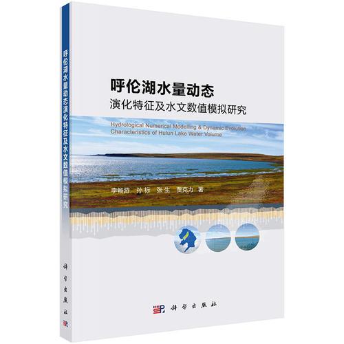 呼倫湖水量動(dòng)態(tài)演化特征及水文數(shù)值模擬研究
