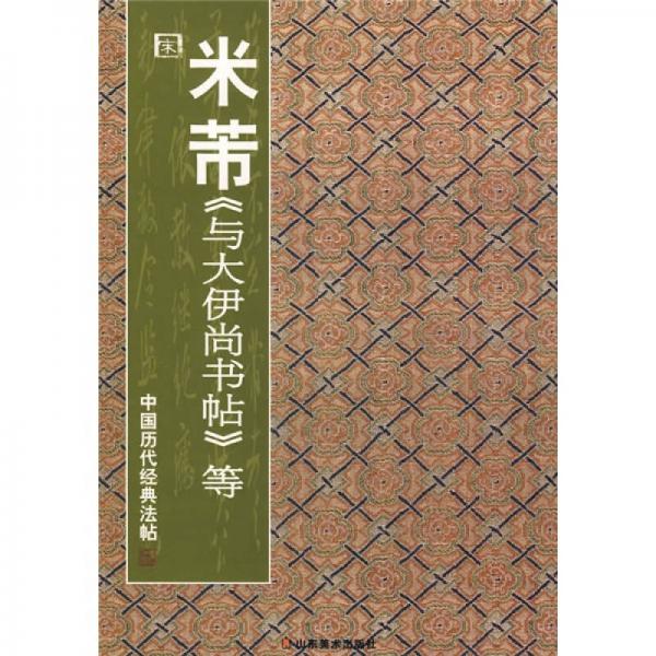 中国历代经典法帖：宋·米芾《与大伊尚书帖》等