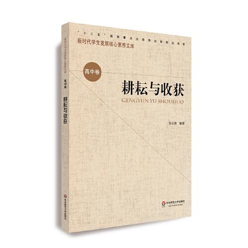 核心素養(yǎng)（高中卷）：耕耘與收獲（第一輯）